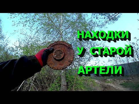 Видео: Ищем артефакты у старинной артели!