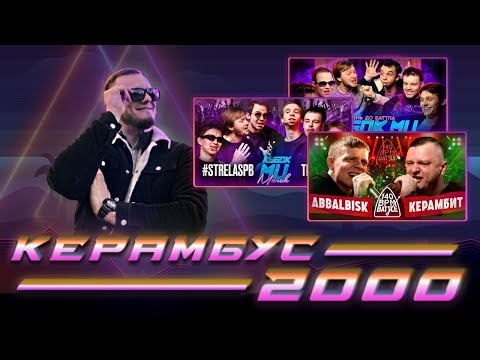 Видео: Керамбус 2000. ABBALBISK x КЕРАМБИТ + STRELASPB x ТРИПЛЕТ + ИХ КОНФА.
