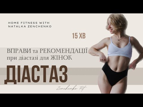 Видео: Вправи для жінок при ДІАСТАЗі || укріплення м’язів кору|| рекомендація при діастазі