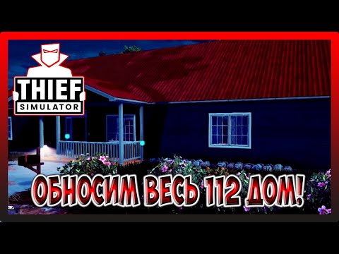 Видео: СЕРДЕЧНЫЙ ИСПУГ! Thief Simulator №3