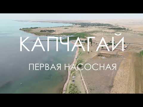 Видео: Капчагай. Первая насосная. Обзор мест для отдыха и рыбалки