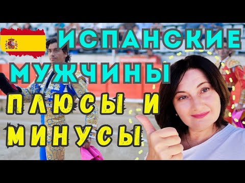 Видео: Какие Они Испанские 🇪🇦 Мужчины❓Чем Похожи на "НАШИХ", Отличия / Привычки, Отношение к Женщинам