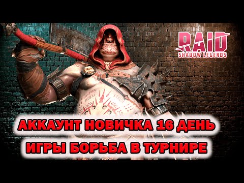 Видео: Raid Shadow Legends Аккаунт новичка итоги за 16 дней игры! 2 Героя 6 звезд