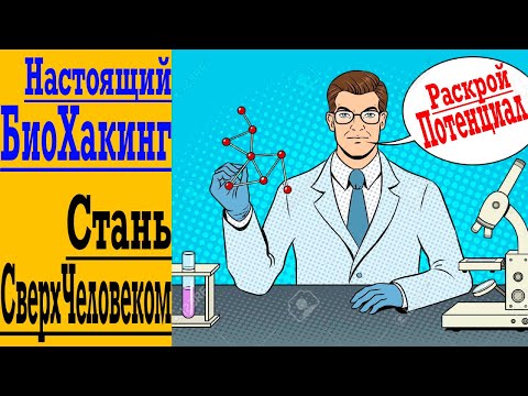 Видео: БиоХакинг - стань СверхЧеловеком ! Секреты Самых Успешных раскрыты !