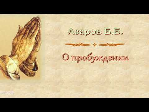 Видео: Азаров Б.Б. "О пробуждении" - МСЦ ЕХБ