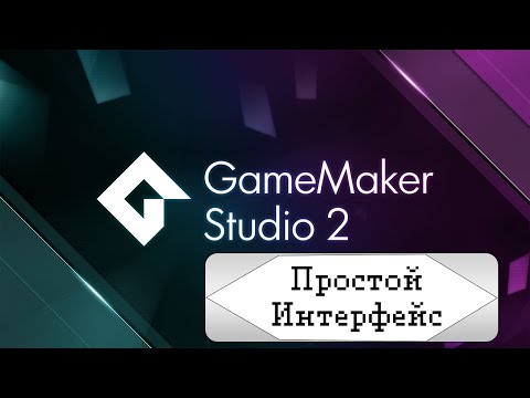 Видео: Простой и плавный интерфейс [Game Maker Studio 2]