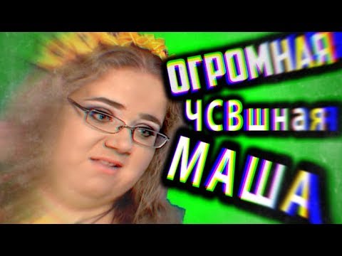 Видео: Обзор "Половинки" [ ЧСВшная МАША ]
