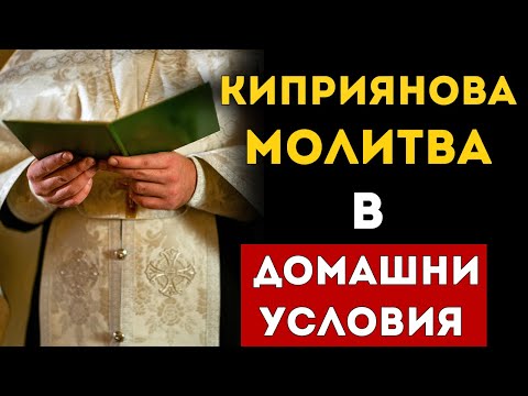 Видео: КИПРИЯНОВА Молитва Срещу: Зли Сили, Магии, Болести, Уроки и Лоши Очи