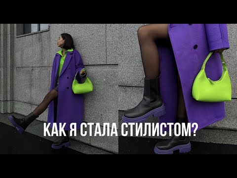 Видео: КАК Я СТАЛА СТИЛИСТОМ?| вопрос-ответ #1