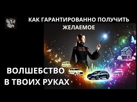 Видео: Исполнение желаний - как гарантированно получить все, что хочешь!
