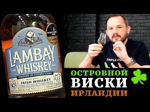 Видео: Lambay Small Batch Blend. Обзор ирландского виски.