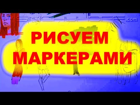 Видео: Как нарисовать МАРКЕРАМИ! Учимся рисовать МАРКЕРАМИ! Как Научиться РИСОВАТЬ