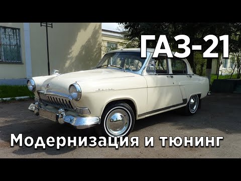 Видео: Модернизация и тюнинг ГАЗ 21 Волга