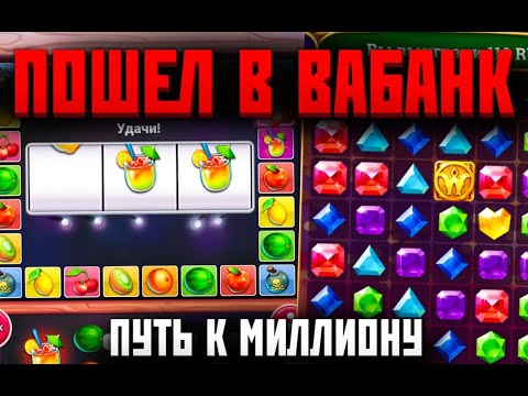 Видео: ПОШЁЛ В ВАБАНК ПУТЬ К МИЛЛИОНУ ЗАБРАЛ ВЕСЬ КЭШБЭК 1xgames 