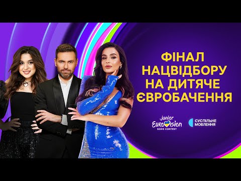 Видео: ФІНАЛ Нацвідбору на Дитяче Євробачення-2024