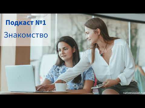 Видео: Russian Podcast Introduction - Знакомство
