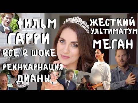 Видео: МЕГАН маркл СПАСЛА мужа _ УЛЬТИМАТУМ?! _ ФИЛЬМ принца Гарри ШОКИРОВАЛ _ ПРОБЛЕМЫ с психикой _ ОТЗЫВ