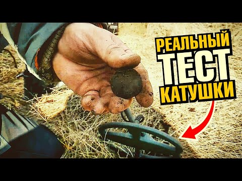 Видео: Катушка для Квазар АРМ от мастера. Тест в реальных условиях!