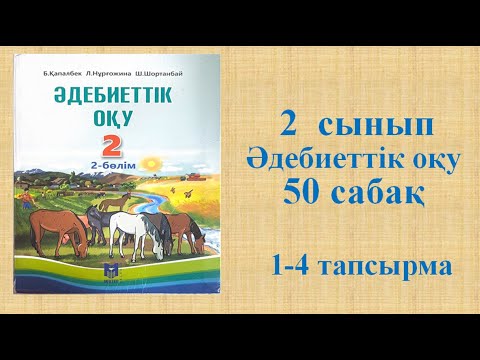 Видео: Әдебиеттік оқу 2 сынып 50 сабақ