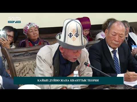 Видео: КАЙЫП ДҮЙНӨ ЖАНА КВАНТТЫК ТЕОРИЯ