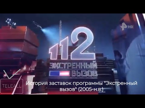 Видео: История заставок программы "Экстренный вызов" (2005-н.в.)