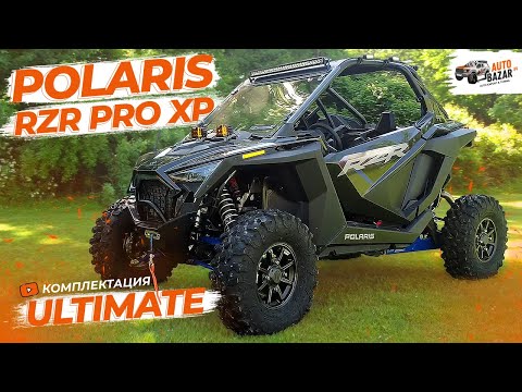 Видео: Двухлитровый багги с умной подвеской: обзор Polaris RZR Pro XP Ultimate 2022