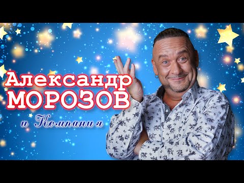 Видео: Александр Морозов и Компания シ ЛУЧШИЕ ВЫСТУПЛЕНИЯ | СБОРНИК СМЕХА и ЮМОРА | Включаем