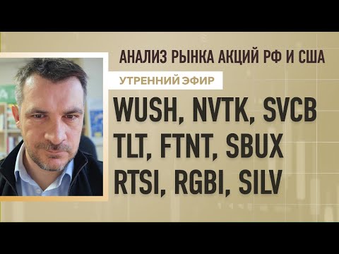 Видео: Анализ рынка акций РФ и США/ WUSH, NVTK, SVCB, TLT, FTNT, SBUX/ RTSI, RGBI, SILV