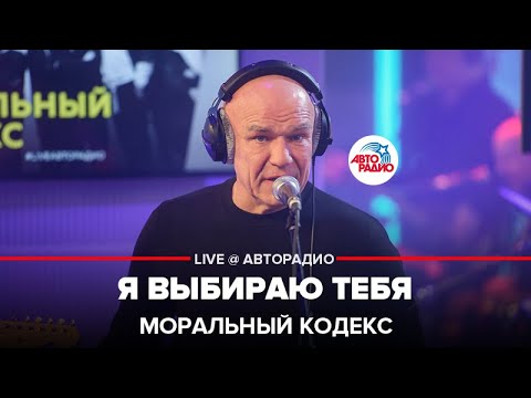 Видео: Моральный кодекс - Я Выбираю Тебя (LIVE @ Авторадио)