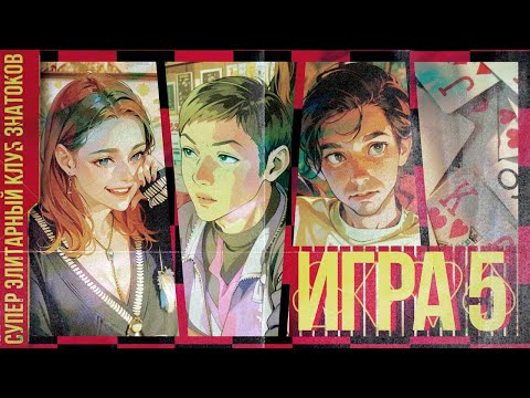 Видео: Пятая игра 23.11.24 четвёртой серии игр