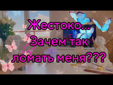 Видео: Ⓜ️НЕГОДУЕТ... Он: «У меня температура +500🌡️🥵, кости как будто поломаны. Зачем так изводишь ?»Таро🦋