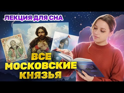 Видео: Лекция для сна: ВСЕ Московские князья для ОГЭ по истории I Умскул