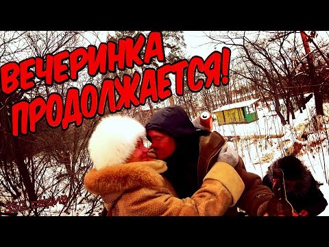 Видео: ВЕЧЕРИНКА ПРОДОЛЖАЕТСЯ / 352 серия (18+)