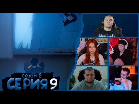 Видео: Реакция стримеров, Мама, Поднятие уровня в одиночку, 2 сезон, 9 серия