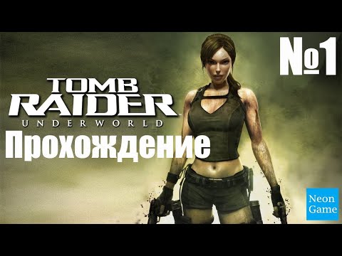 Видео: Прохождение Tomb Raider: Underworld - Часть 1 (Без комментариев)