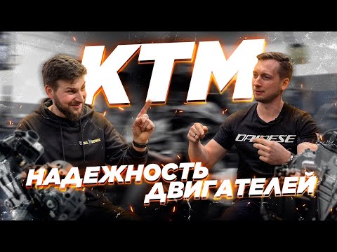 Видео: Моторы КТМ и их надежность. 690 / 790 / 890 / 990 / 1190 / 1090 / 1290.