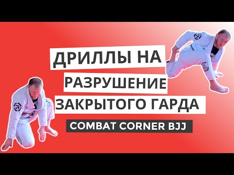 Видео: БЖЖ БЕЗ ПАРТНЕРА: Дриллы на "разрушение" закрытого гарда