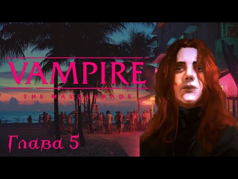 Видео: Вампиры Маскарад | Майами 80е - Часть 5. Ужин у Камарильи | VTM 5я редакция