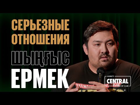 Видео: Шыңғыс Ермек — Серьезные отношения и разница в возрасте | Almaty Central Stand Up Club