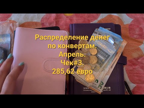 Видео: Система конвертов. Распределение денег.  Апрель. Чек #3. Денег всё меньше. В кредите отказали.
