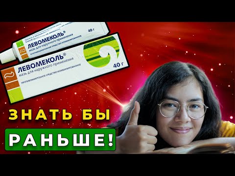 Видео: Левомеколь Мазь Уйдут Прыщи, Геморрой, Ожоги, Гайморит, Насморк!