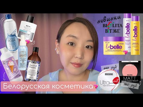 Видео: Распаковка белорусской косметики! ФАВОРИТЫ и НОВИНКИ!