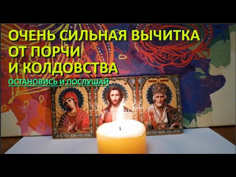 Видео: Эта очень сильная старинная молитва - вычитка, которая снимает 99 видов порчи и колдовство.