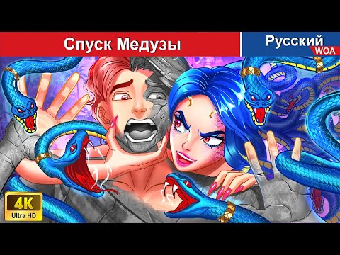 Видео: Спуск Медузы 🐍 сказки на ночь 🌜 русский сказки -  @WOARussianFairyTales