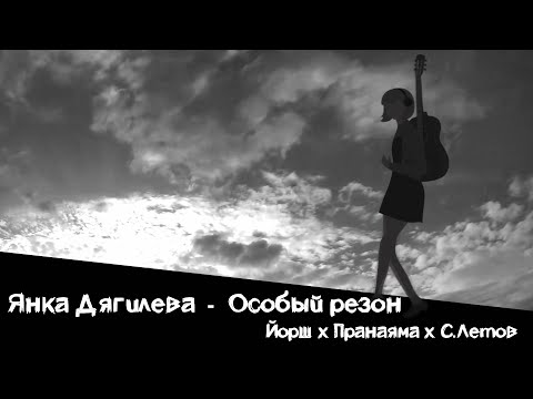 Видео: ЙОРШ feat ЛЕТОВ feat PRANAYAMA - ОСОБЫЙ РЕЗОН(кавер на Янку Дягилеву)