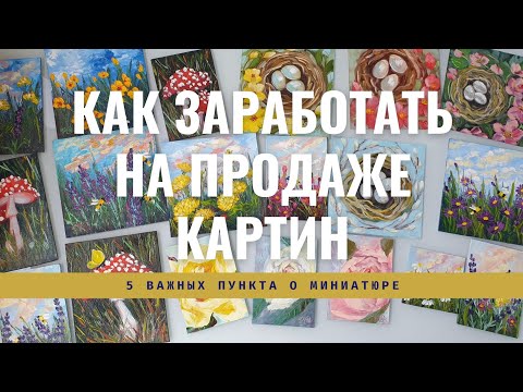 Видео: КАК ЗАРАБАТЫВАТЬ ПРОДАВАЯ КАРТИНЫ | ПЯТЬ ВАЖНЫХ ПУНКТА О ПРОДАЖЕ МИНИАТЮР