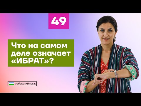 Видео: Что на самом деле означает «ИБРАТ»? | Урок 49 | Узбекский язык для начинающих