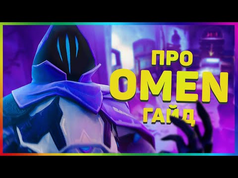 Видео: Я бы хотел это знать ИГРАЯ за OMEN в VALORANT!