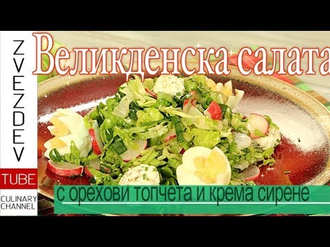 Видео: Великденска зелена салата-не просто нарязани марули, а овкусени по правилния начин.