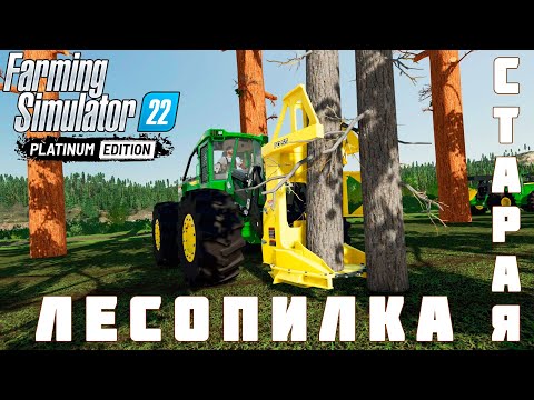 Видео: 🚜 Farming Simulator 22 Platinum Edition: СТАРАЯ ЛЕСОПИЛКА #3 [прохождение 2023]